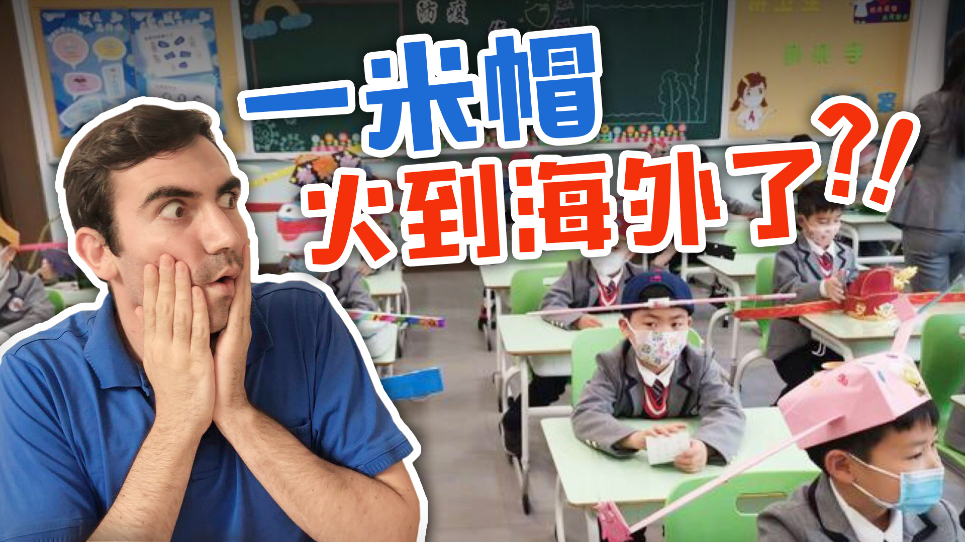 中国小学生一米帽在海外火了,究竟是因为什么?